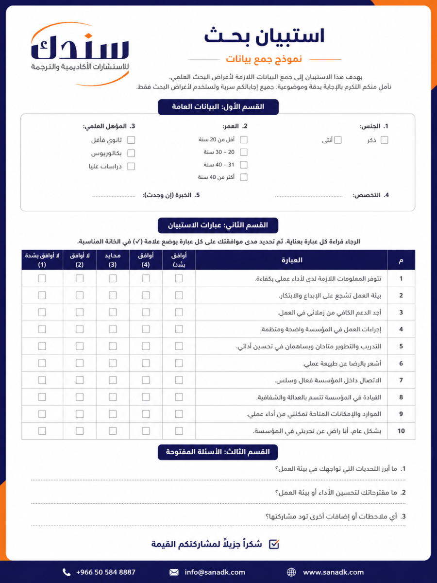 نموذج تصميم استبيان بحث جاهز